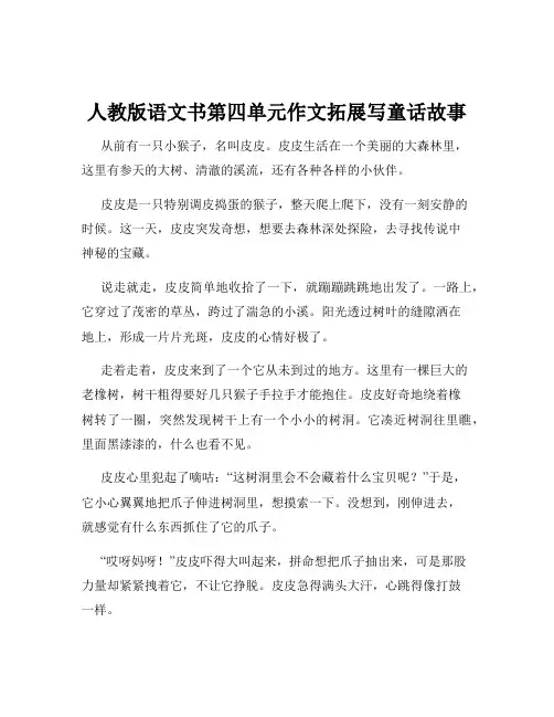 人教版语文书第四单元作文拓展写童话故事