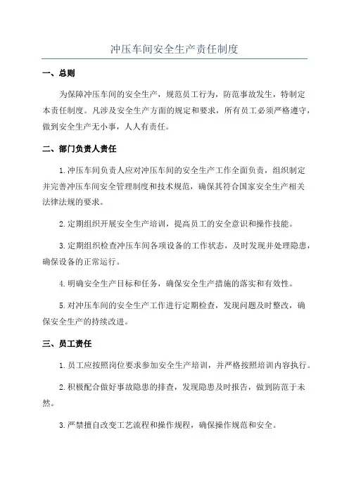 冲压车间安全生产责任制度
