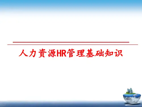 最新人力资源hr基础知识