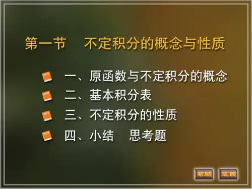 第四章第1节不定积分的概念与性质