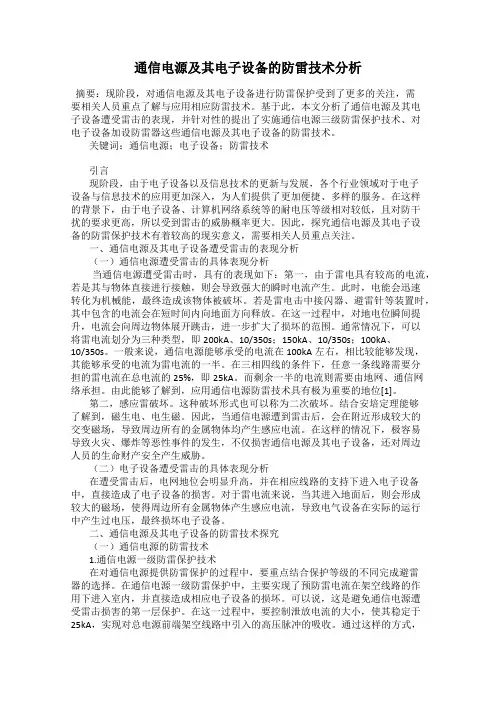 通信电源及其电子设备的防雷技术分析