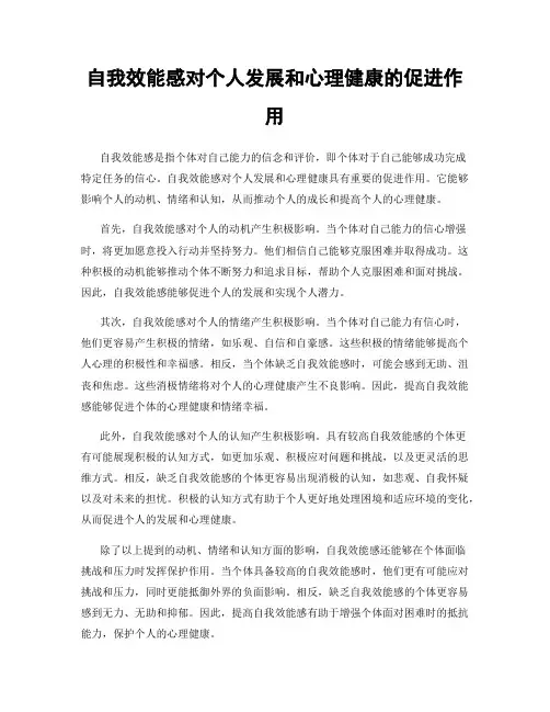 自我效能感对个人发展和心理健康的促进作用