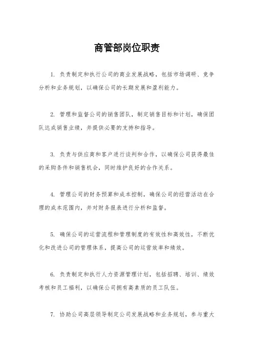 商管部岗位职责