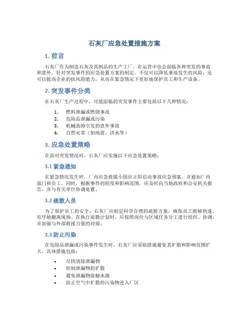 石灰厂应急处置措施方案