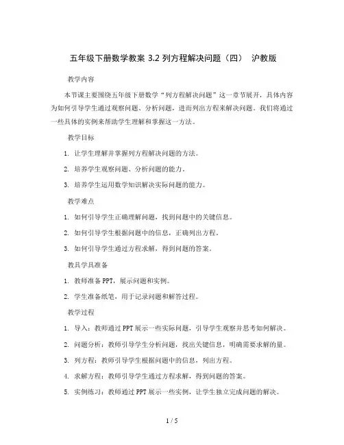 五年级下册数学教案 3.2 列方程解决问题(四)  沪教版