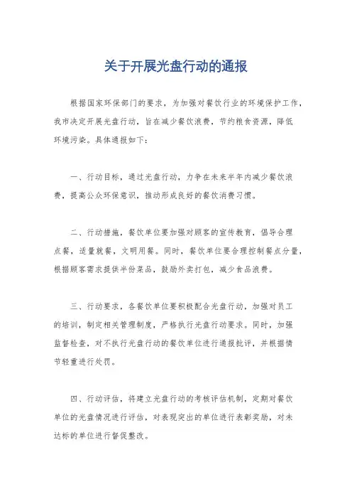 关于开展光盘行动的通报