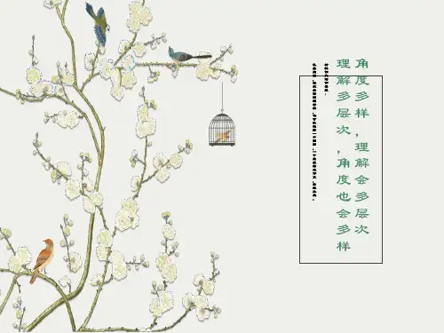 多层次阅读多角度立意