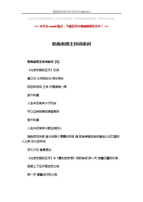 【最新】歌曲串烧主持词串词word版本 (3页)