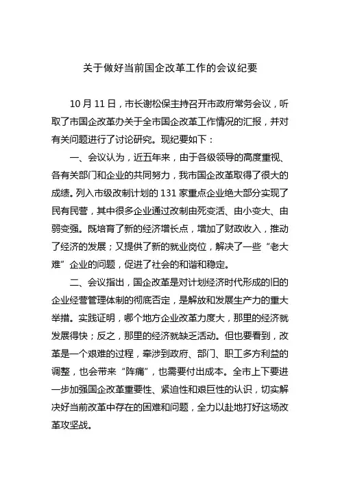 关于做好当前国企改革工作的会议纪要