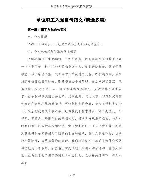 单位职工入党自传范文(精选多篇)