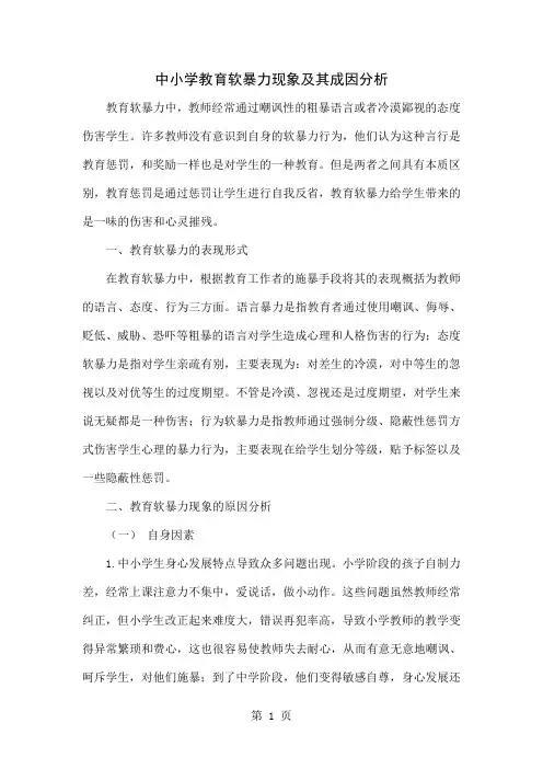 中小学教育软暴力现象及其成因分析精品文档5页