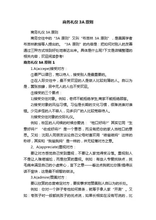 商务礼仪3A原则