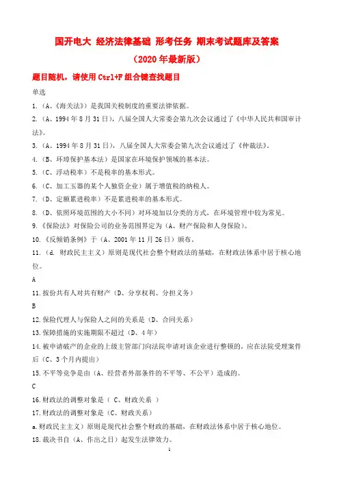 国开电大 经济法律基础 形考任务 期末考试试题及答案