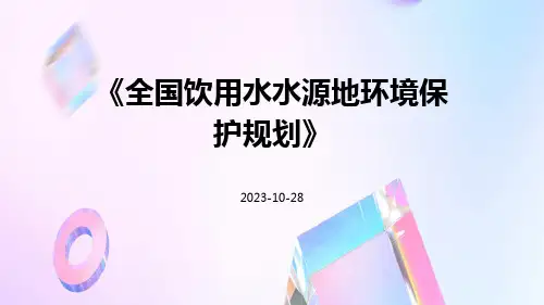 《全国饮用水水源地环境保护规划》