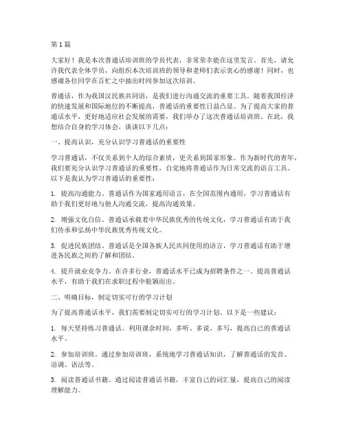 普通话培训班会发言稿(3篇)