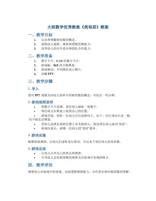 大班数学优秀教案《找邻居》教案