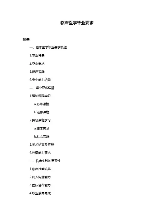 临床医学毕业要求
