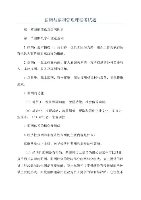薪酬与福利管理课程考试题