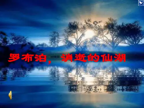 人教版八年级下册《罗布泊,消逝的仙湖》课件