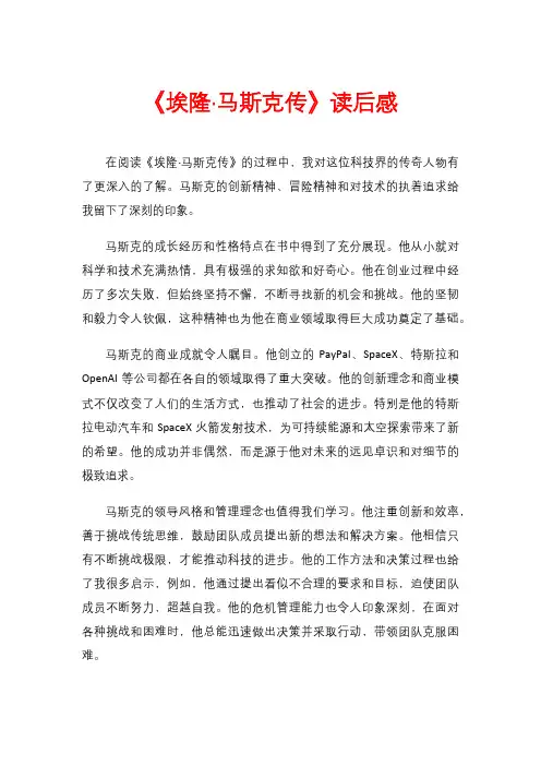《埃隆·马斯克传》读后感