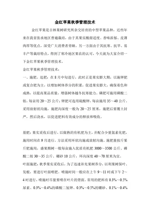 金红苹果秋季管理技术.doc