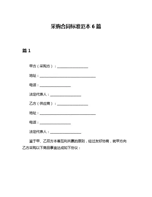 采购合同标准范本6篇