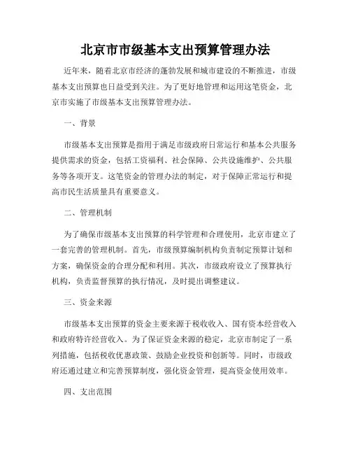 北京市市级基本支出预算管理办法