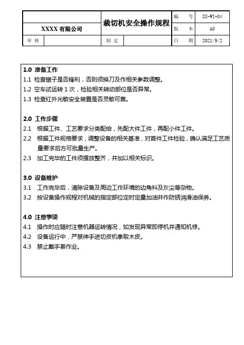 裁切机安全操作规程