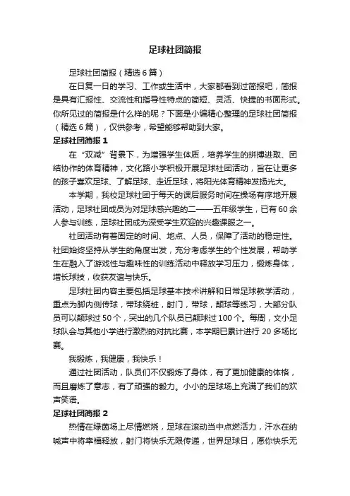 足球社团简报（精选6篇）