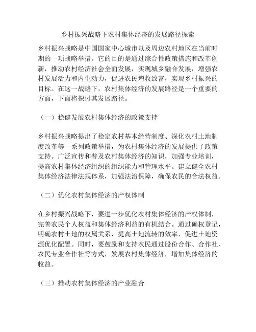 乡村振兴战略下农村集体经济的发展路径探索