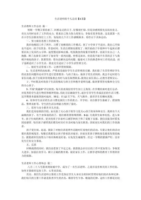 生活老师的个人总结【4篇】