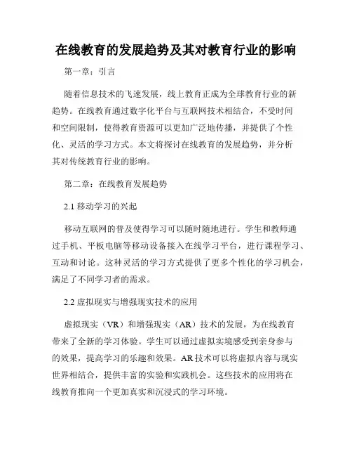 在线教育的发展趋势及其对教育行业的影响