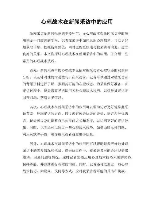 心理战术在新闻采访中的应用
