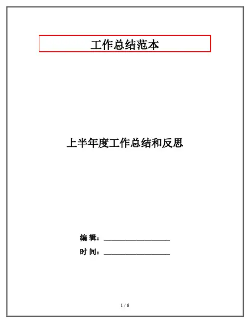 上半年度工作总结和反思
