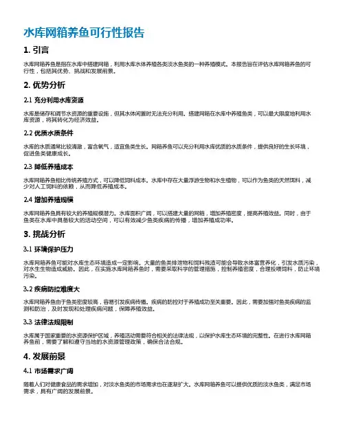 水库网箱养鱼可行性报告