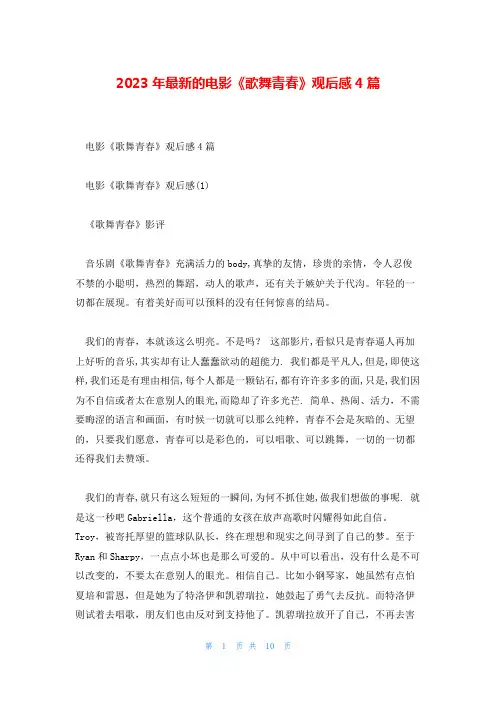 2023年最新的电影《歌舞青春》观后感4篇