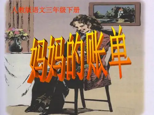 《妈妈的账单》课件