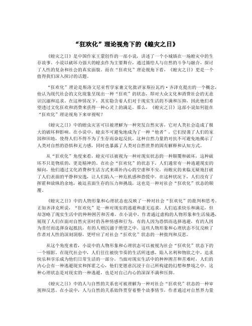 “狂欢化”理论视角下的《蝗灾之日》