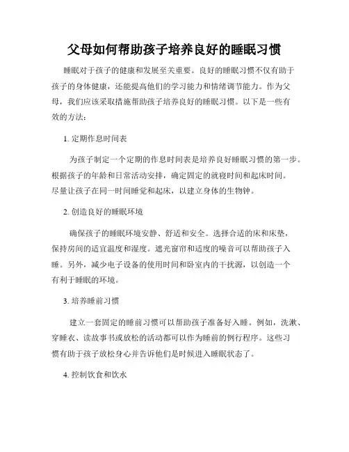 父母如何帮助孩子培养良好的睡眠习惯