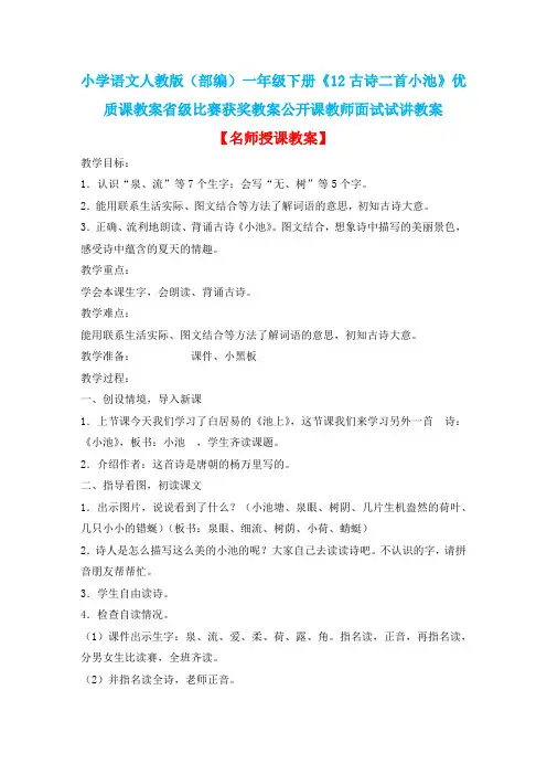 小学语文人教版(部编)一年级下册《12古诗二首小池》优质课省级比赛获奖教案公开课教师面试试讲教案n020