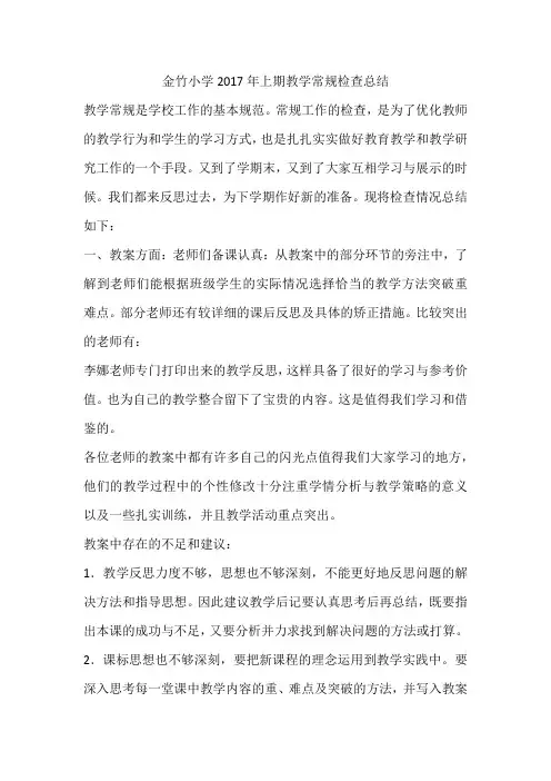金竹小学2017年上期教学常规检查总结