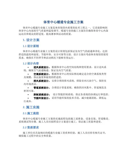 体育中心暖通专业施工方案