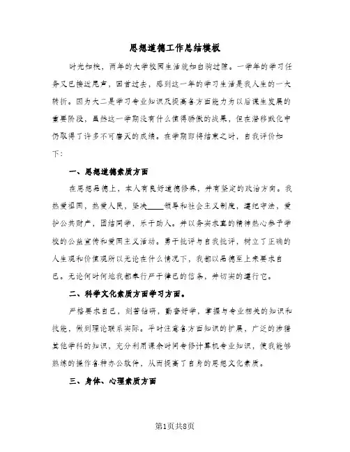 思想道德工作总结模板(四篇)