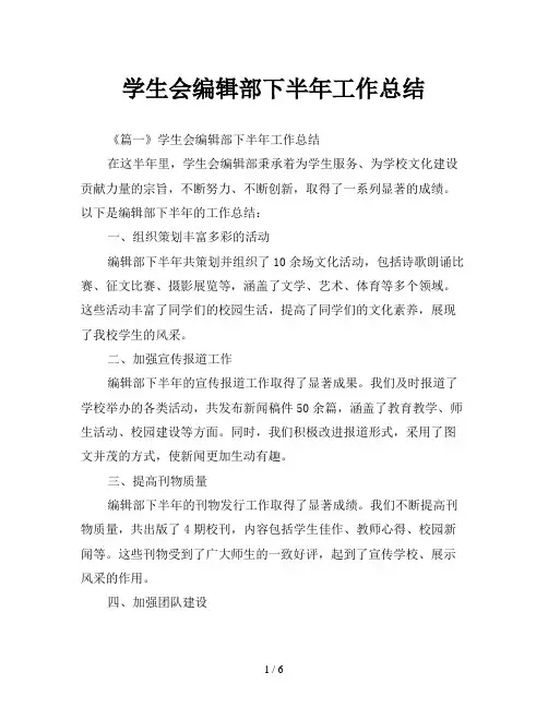 学生会编辑部下半年工作总结