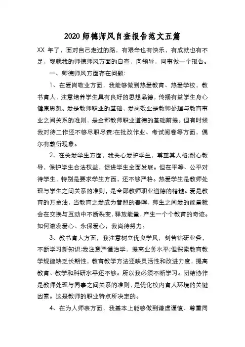 新编2020师德师风自查报告范文五篇【优质精彩实用】