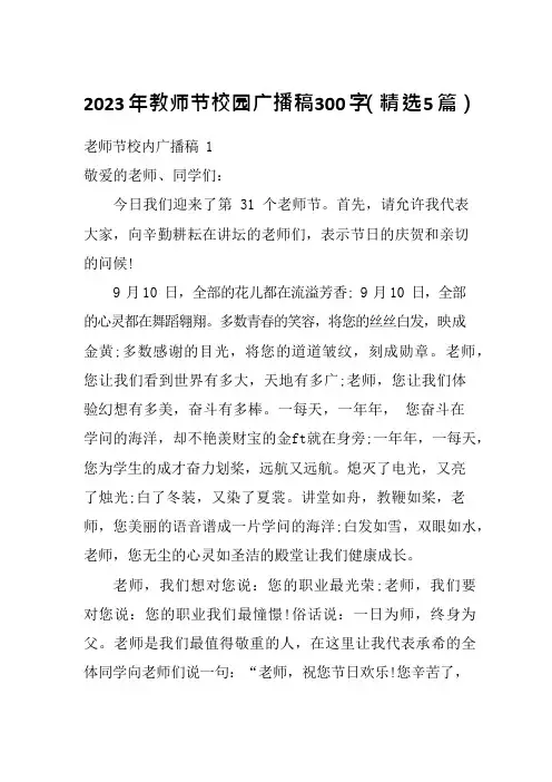 2023年教师节校园广播稿300字(精选5篇)