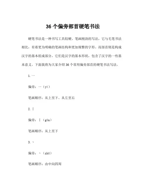 36个偏旁部首硬笔书法