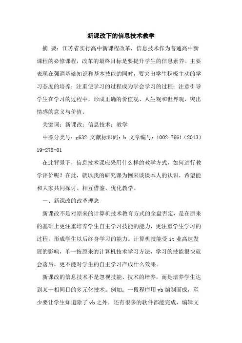 新课改下的信息技术教学