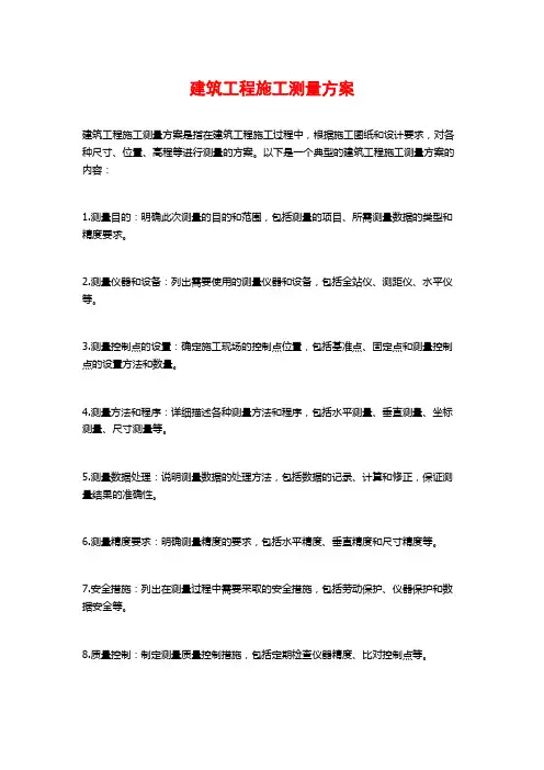 建筑工程施工测量方案