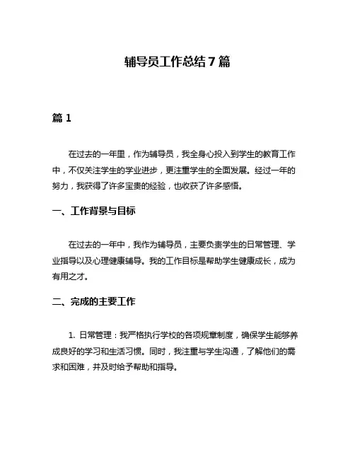 辅导员工作总结7篇